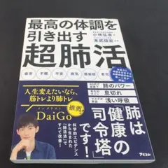 最高の体調を引き出す超肺活