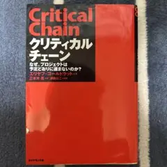 クリティカルチェーン なぜ、プロジェクトは予定どおりに進まないのか?