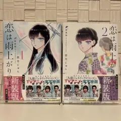 恋は雨上がりのように 新装版 1巻 2巻 セット 帯付き