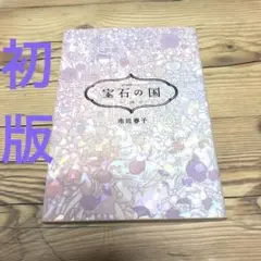【匿名24時間以内配送】初版　宝石の国10 市川春子