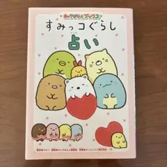 すみっコぐらし占い