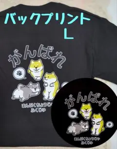 ワンコ応援Tシャツ ∥バックプリント∥メンズＬ〈新品〉