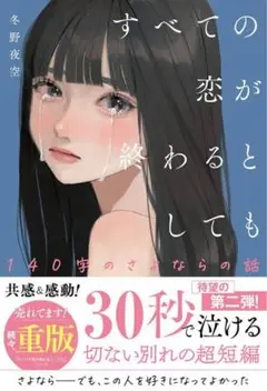 すべての恋が終わるとしても 冬野夜空