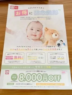 スタジオマリオ 割引券 クーポン 8000円　写真　記念