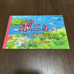 ポニョのシールブック
