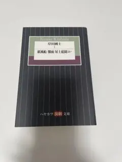 岸田國士 I 紙風船/屋上庭園 ハヤカワ演劇文庫