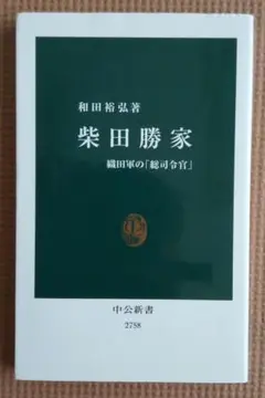 柴田勝家 : 織田軍の「総司令官」