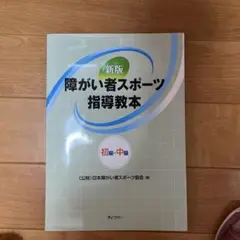 障がい者スポーツ指導教本 初級・中級