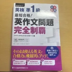 最短合格!英検準1級英作文問題完全制覇