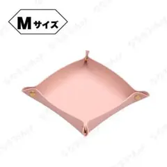 レザートレイ　Mサイズ　ピンク　小物入れ　収納　鍵入れ　アクセサリーケース