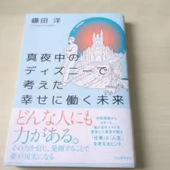 真夜中のディズニーで考えた幸せに働く未来