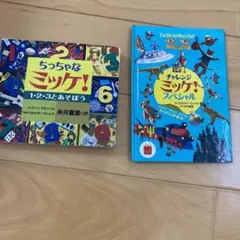 ちっちゃなミッケ！ 1・2・3とあそぼう & チャレンジ ミッケ！ スペシャル