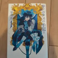 ヴァニタスの手記 1・2巻セット