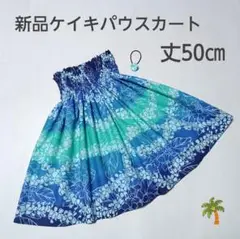 ◎50㎝　新品　ケイキ　パウスカート　子供　ハワイ　フラダンス　ブルー