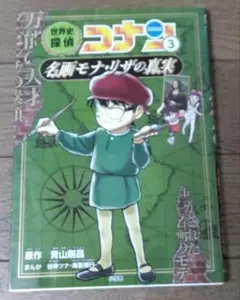 世界史探偵コナン 名探偵コナン歴史まんが 3