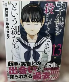 「子供を殺してください」という親たち 13
