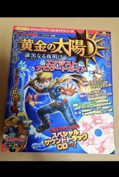 黄金の太陽 漆黒なる夜明け エナジストナビゲートガイド