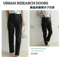 新品　URBAN RESEARCH DOORS　ハイライズデニムパンツ　ブラック