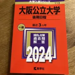 大阪公立大学(後期日程)