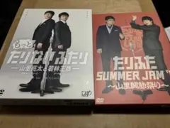 たりないふたり　もっとたりないふたり　summer jam DVD 11巻セット たりないふたり もっとたりないふたり summer jam DVD 11巻
