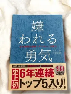 嫌われる勇気 - 岸見一郎, 古賀史健