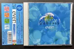 コンポーザーズ・エヴァー！ ever! ドビュッシー