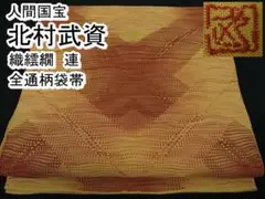 期間限定セール30%off人間国宝 北村武資 織繧繝 連 全通柄袋帯m-s816