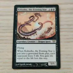 MTG 夜の星、黒瘴 FOIL 日本語版 Kokusho, the Evening Star [CHK] 【BIGWEB | MTG】日本最大級の