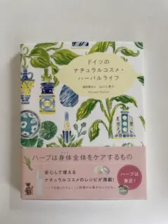 ドイツのナチュラルコスメ•ハーバルライフ　本