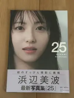 浜辺美波 写真集