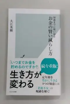 お金の賢い減らし方 : 90歳までに使い切る