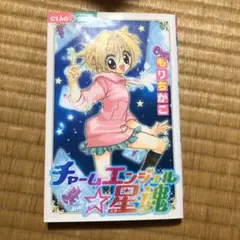 チャームエンジェル・星魁スター もりちかこ