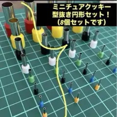 ミニチュアアックキー型抜き円形セット（8個セット）②