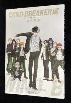 WIND BREAKER ウィンブレ ウィンブレ展　公式図録　画集 Amazon.co.jp: WIND BREAKER ウィンブレ ウィンブレ展 公式図録