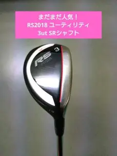 【お早めに】プロギア RSユーティリティ 2018 3ut