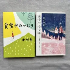 【2冊セット】小川糸『食堂かたつむり』＋村山早紀『星をつなぐ手』