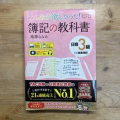 みんなが欲しかった! 簿記の教科書 日商3級 商業簿記 第13版