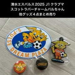 清水エスパルス2025 J1クラブマスコットラバーチャーム他グッズ4点まとめ売り