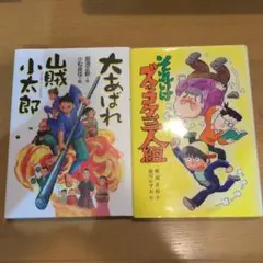 那須正幹セット大あばれ 山賊小太郎 & それいけ! ズッコケ三人組