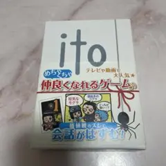 ito 仲良くなるゲーム