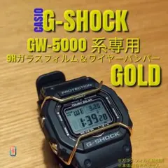 G-SHOCK GW-5000 系専用【専用9Hガラス＆ワイヤーバンパー金】た