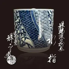 大樋年朗　刷毛目草花水指　堀内宗完御書付　塗蓋朱書き花押　共箱　茶道具 2025年最新】水指 花押の人気アイテム - メルカリ