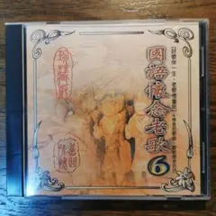 國語懷念老歌6 CD