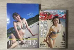 【まとめ売り】川津明日香　写真集、雑誌