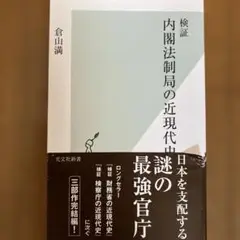検証 内閣法制局の近現代史