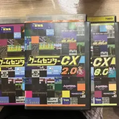 ゲームセンターCX　3枚セット　Vol.2.8.9