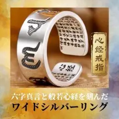 フリー リング 六字真言 般若心経 柄 男女 兼用 指輪 シルバー 新品