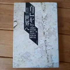 自己から世界へ