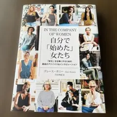自分で「始めた」女たち 「好き」を仕事にするための最良のアドバイス&インスピレ…