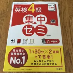 DAILY2週間英検4級集中ゼミ : 文部科学省後援
